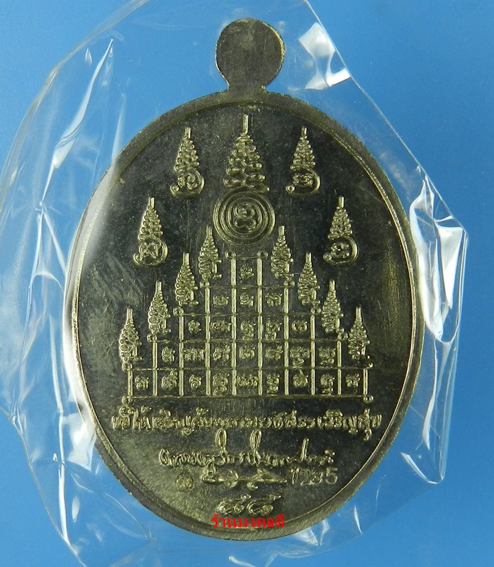 เหรียญเจริญพร 88  พ่อท่านนวล วัดไสหร้า จ.นครศรีธรรมราช เนื้ออัลปาก้า หมายเลข 1235