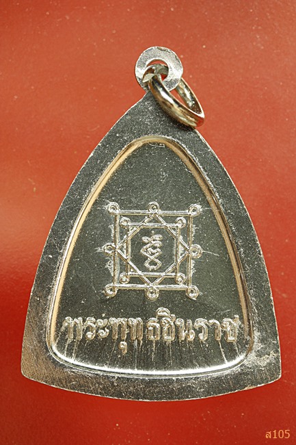 เหรียญพระพุทธชินราช พิษณุโลก เนื้ออลูมิเนียมขาปิ่นโต...../2