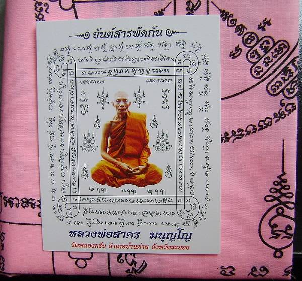 ผ้ายันต์พัดโบก "๙ ยันต์มหามงคล เมตตามหาลาภ" ผืนใหญ่ หลวงพ่อสาคร วัดหนองกรับ จังหวัดระยอง + กระดาษยัน