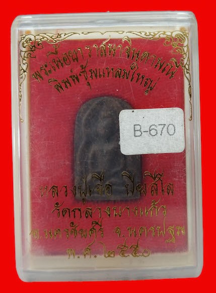 พระพิมพ์ ซุ้มแหลมใหญ่ เนื้อยาวาสนาจินดามณี หลวงปู่เจือ วัดกลางบางแก้ว ปี 2550 
