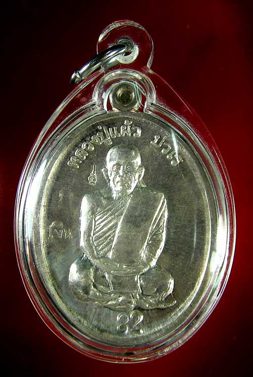 เหรียญหลวงปู่แผ้ว ปวโร รุ่นเราสู้ เนื้อเงิน