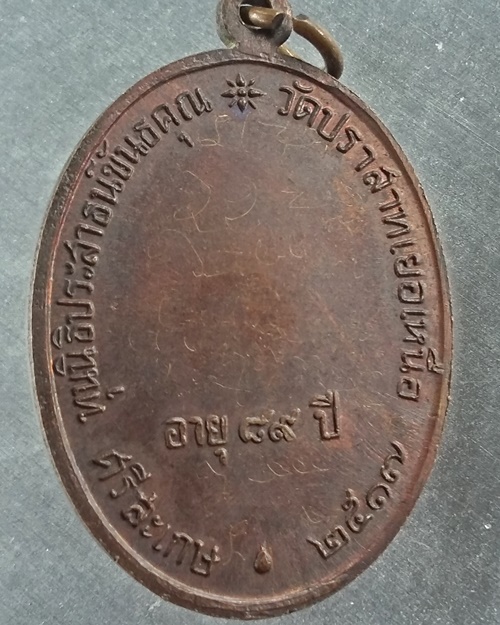 เหรียญนักกล้ามหลวงพ่อมุม วัดปราสาทเยอร์ ปี 2517 เนื้อทองแดงผิวไฟ  เริ่มแดงที่3000ครับ 