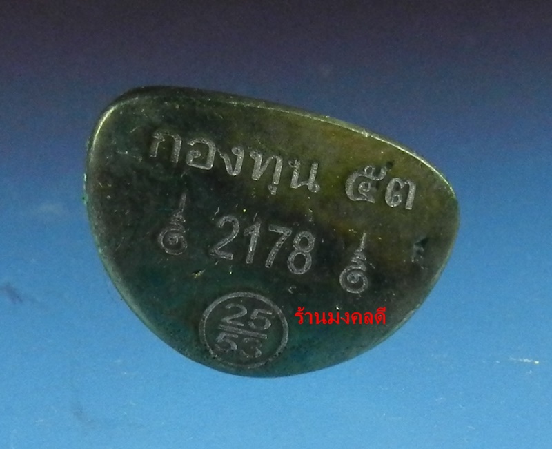 หลวงพ่อเงิน รุ่นกองทุน53  พิมพ์นิยม เนื้อเมฆสิทธิ์ วัดบางคลาน จ.พิจิตร No.2178 สภาพสวย