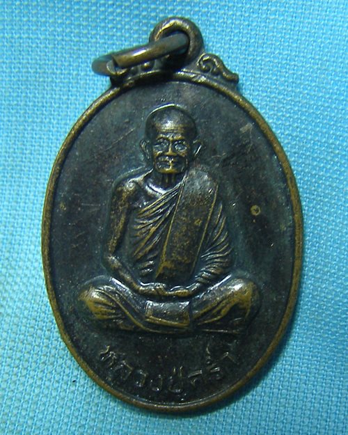 เหรียญหลวงปู่คร่ำ วัดวังหว้า จ.ระยอง (ร่วมสร้างโรงพยาบาล วัดขุนทิพย์ จ.อยุธยา)