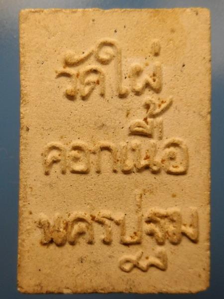 [[ เคาะแรกเริ่ม 20 บาท ]] สมเด็จเกลียวเชือก วัดไผ่คอกเนื้อ นครปฐม