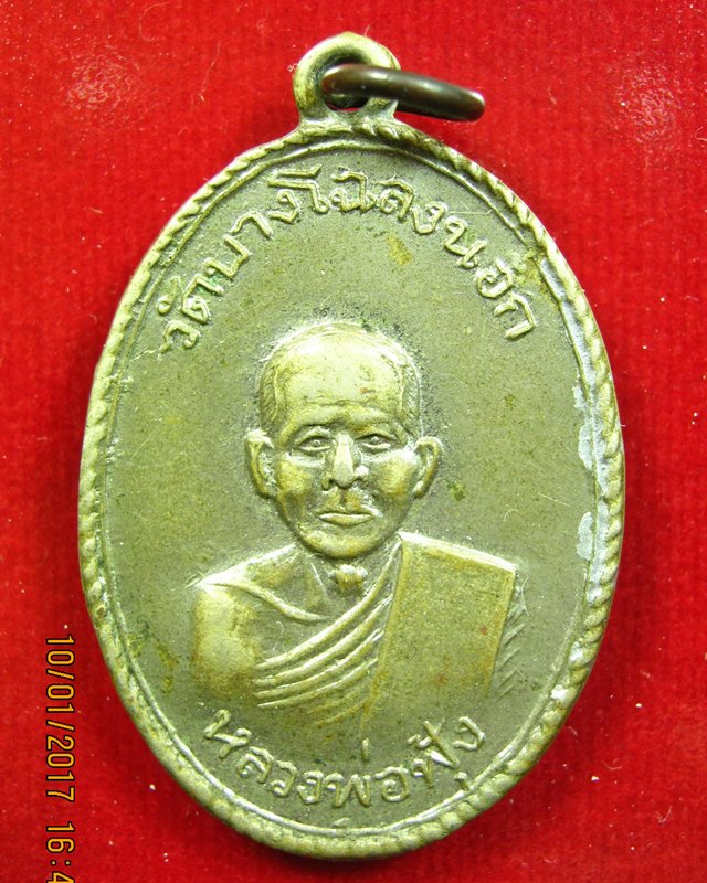 เหรียญหลวงพ่อฟุ้ง วัดบางโฉลงนอก