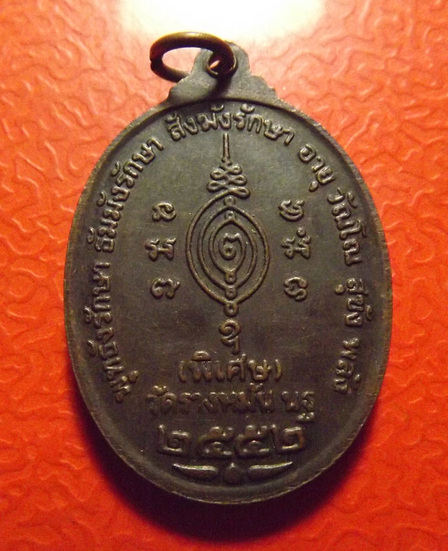 เหรียญแซยิด 87ปี หลวงปู่แผ้ว วัดรางหมัน จ.นครปฐม