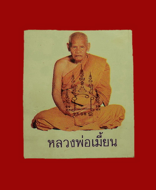 รูปถ่ายหลวงพ่อเมี้ยน วัดโพธิ์กบเจา จ.อยุธยา 
