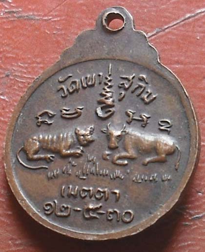 เหรียญเมตตา เสื้อ วัว พศ 2530 หลวงพ่อสมชาย วัดเขาสุกิม เนื้อทองแดง