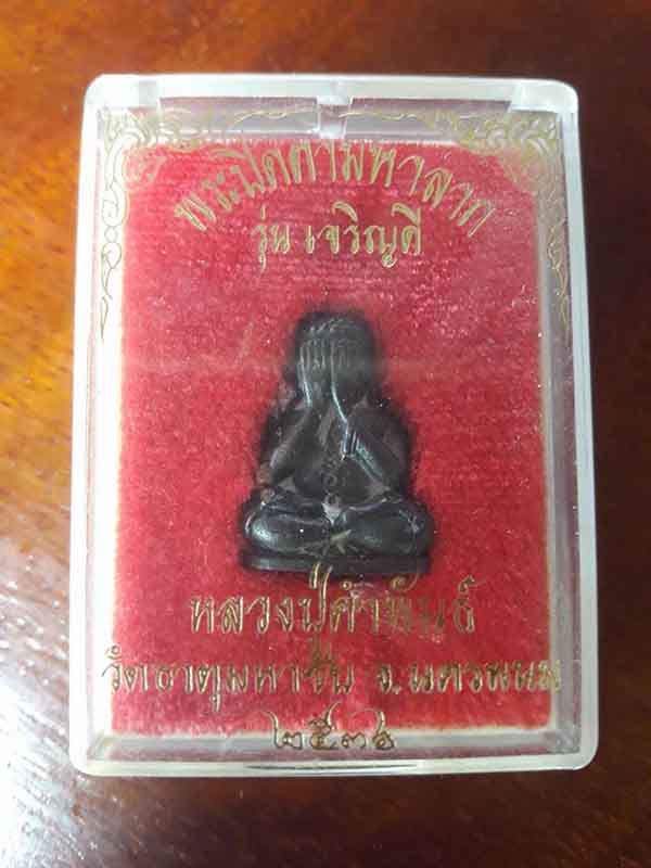 พระปิดตาเจริญดี เนื้อนวะ ก้นอุดสีผึ้ง หลวงปู่คำพันธ์ วัดธาตุมหาชัย ปี 36 เลข 2363