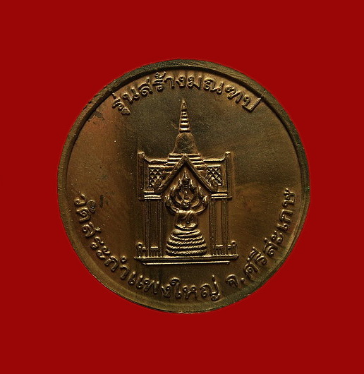 เหรียญหลวงปู่เครื่อง วัดสระกำแพงใหญ่ จ.ศรีสะเกษ รุ่นสร้างมณฑป ปี40 