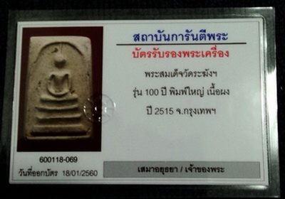 บัตรรับประกันพระแท้