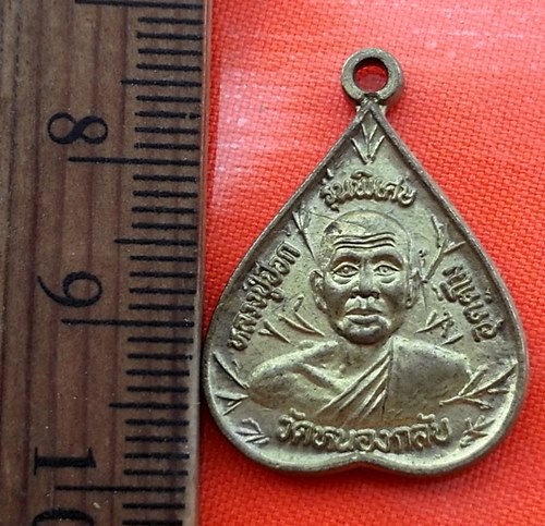 เริ่ม 10 บาท กับ เหรียญหลวงพ่อป๊อก วัดหนองกลับ จ.สุโขทัย…BA569
