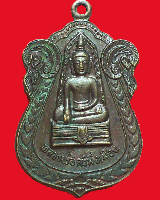 เหรียญหลวงพ่อศรีมิ่งเมือง วัดศรีบุญเรือง ปี2524จ.อุบลราชธานี