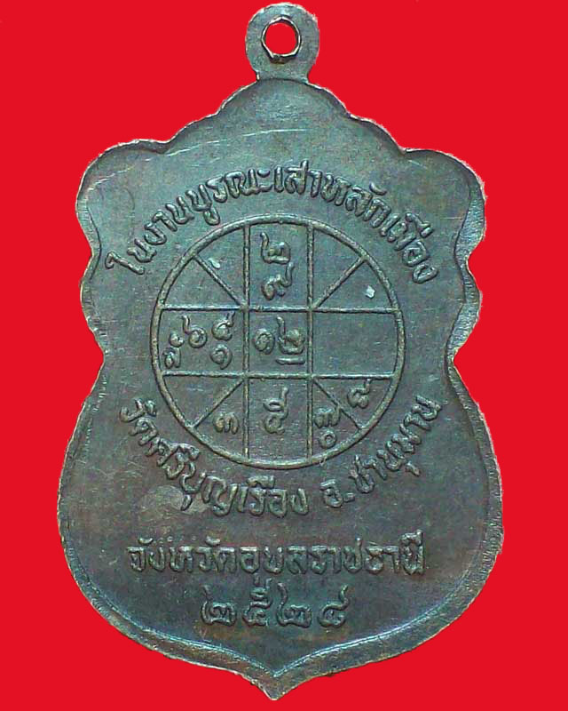 เหรียญหลวงพ่อศรีมิ่งเมือง วัดศรีบุญเรือง ปี2524จ.อุบลราชธานี