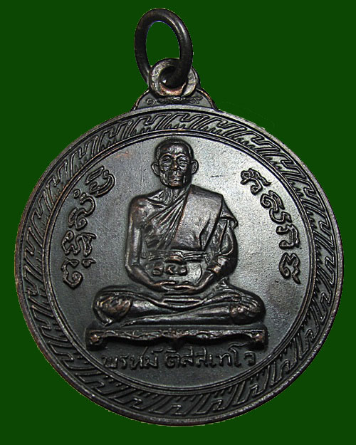 เหรียญพญาครุฑ หลวงพ่อพรหม วัดขนอนเหนือ จ.อยุธยา ปี 2519 เนื้อทองแดง นิยม บล็อค "ห" ขีด