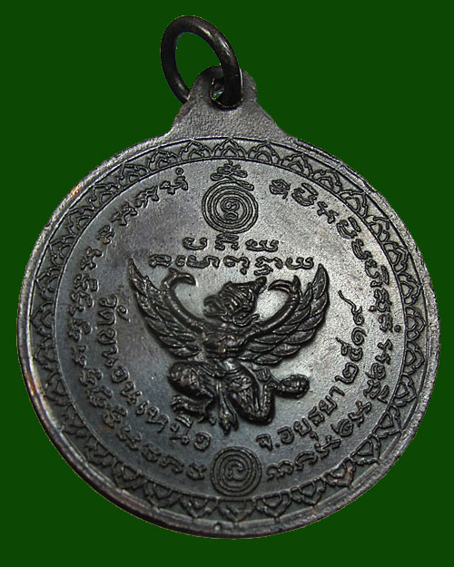 เหรียญพญาครุฑ หลวงพ่อพรหม วัดขนอนเหนือ จ.อยุธยา ปี 2519 เนื้อทองแดง นิยม บล็อค "ห" ขีด