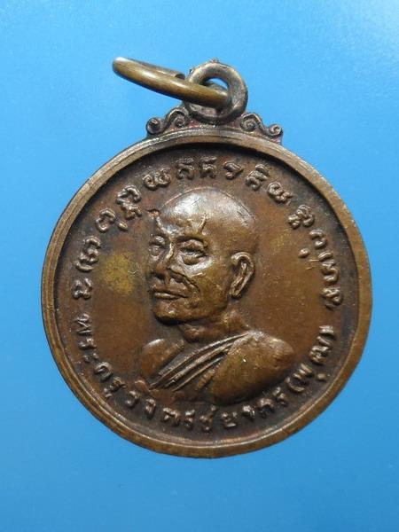 [[ เคาะแรกเริ่ม 20 บาท ]] เหรียญพัดยศชั้นโท หลวงพ่อพุฒ วัดโรงวัว ปี 2529 เนื้อทองแดง