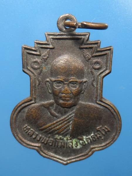 [[ เคาะแรกเริ่ม 20 บาท ]] เหรียญหลวงพ่อกิมเส้ง จีตธมฺโม ปี2529