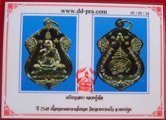 เหรียญหน้าวัว  กะไหล่ทอง  หลวงปู่เจือ  วัดกลางบางแก้ว ปี 2548