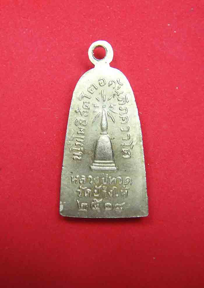เหรียญหลวงปู่ทวด วัดช้างให้ รุ่นทะเลซุง อาปาก้า พ.ศ. 2508