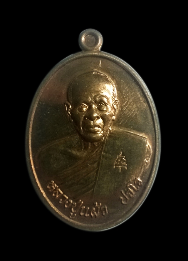 เหรียญหลวงปู่แผ้ว ปวโร รุ่นเราสู้ วัดกำแพงแสน จ.นครปฐม