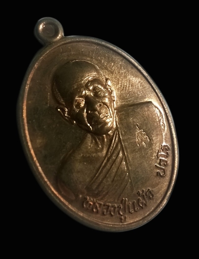 เหรียญหลวงปู่แผ้ว ปวโร รุ่นเราสู้ วัดกำแพงแสน จ.นครปฐม