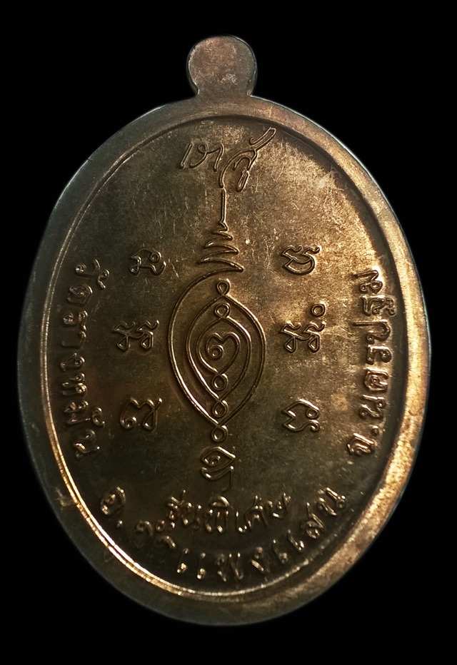 เหรียญหลวงปู่แผ้ว ปวโร รุ่นเราสู้ วัดกำแพงแสน จ.นครปฐม