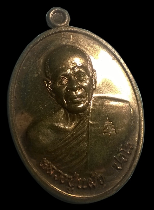 เหรียญหลวงปู่แผ้ว ปวโร รุ่นเราสู้ วัดกำแพงแสน จ.นครปฐม