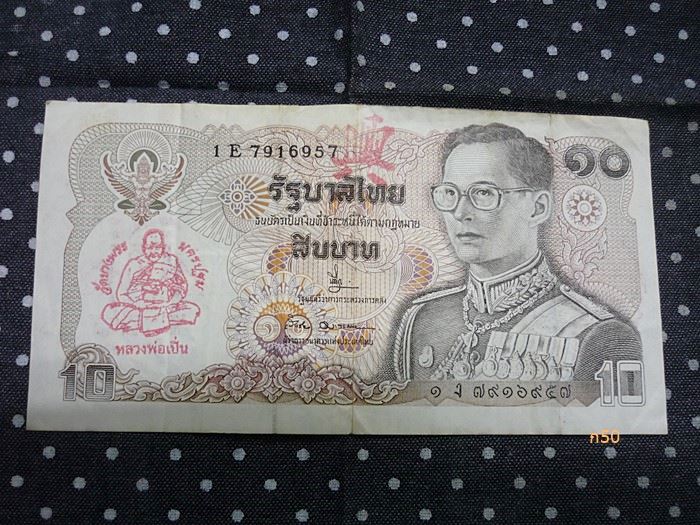 ธนบัตร 10 บาท หลวงพ่อเปิ่น วัดบางพระ ปี 2543