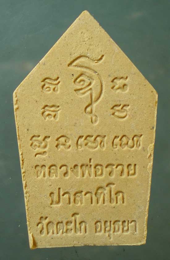 ขุนแผน พิมพ์เล็ก หลวงพ่อรวย วัดตะโก