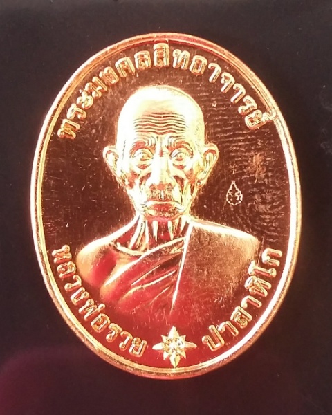 เหรียญรวยมหามงคล(2เหรียญ) หลวงพ่อรวย วัดตะโก จ.อยุธยา