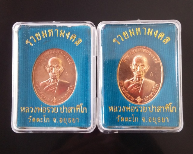 เหรียญรวยมหามงคล(2เหรียญ) หลวงพ่อรวย วัดตะโก จ.อยุธยา