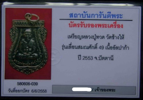 บัตรรับประกันพระแท้