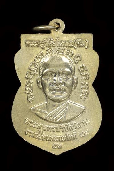 เหรียญหลวงพ่อทวด เลื่อนสมณศักดิ์ 49/53 เนื้ออัลปาก้า