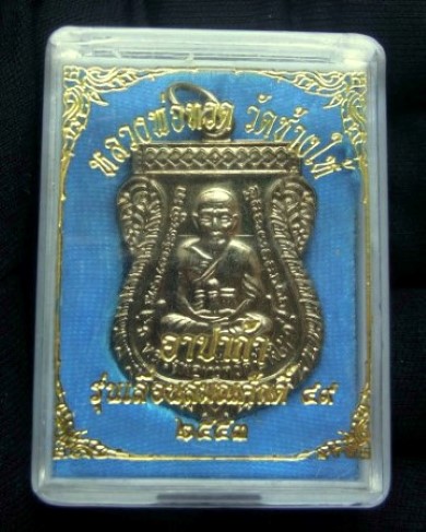 เหรียญหลวงพ่อทวด เลื่อนสมณศักดิ์ 49/53 เนื้ออัลปาก้า