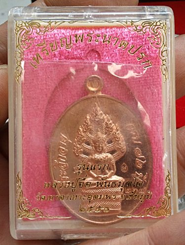 เหรียญพระนาคปรกหลวงปู่จื่อ รุ่นแรก