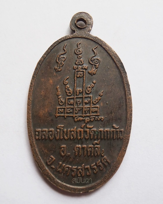 เหรียญหลวงพ่อพรหม  วัดช่องแค