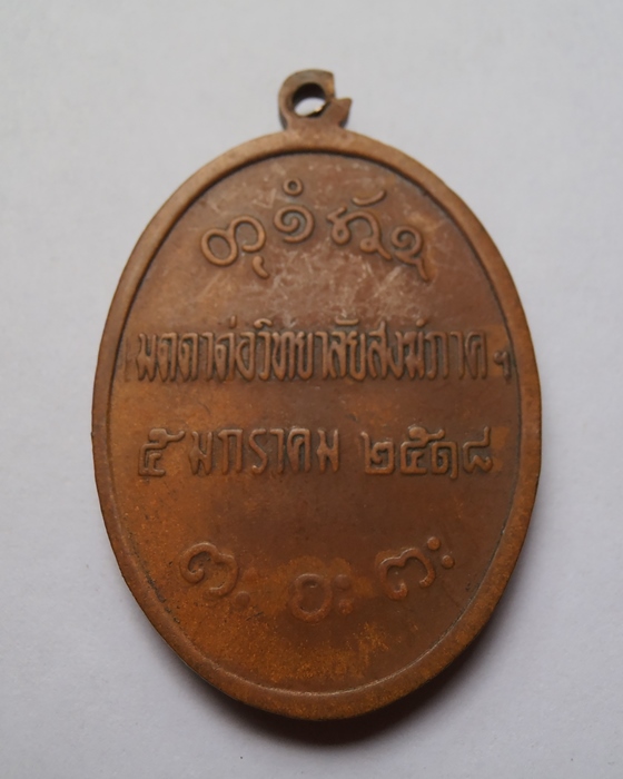 เหรียญหลวงพ่อผาง วัดคงคาคีรีเขตร์ จ.ขอนแก่น
