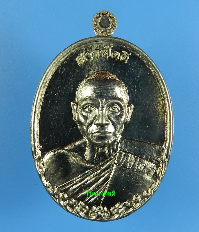 เหรียญสารพัดดี หลวงพ่อหวั่น วัดคลองคูณ จ.พิจิตร ปี 55 เนื้ออัลปาก้า เลขสวย 31