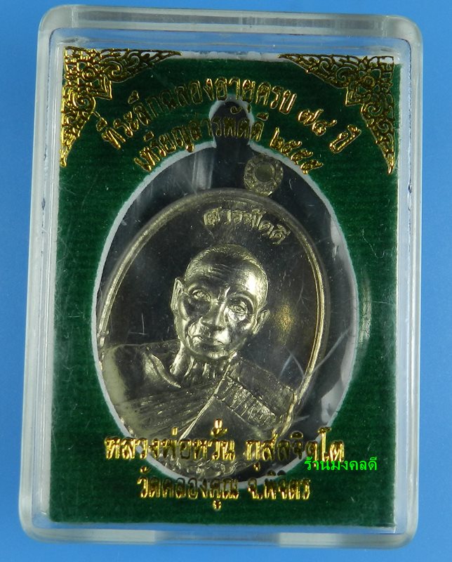 เหรียญสารพัดดี หลวงพ่อหวั่น วัดคลองคูณ จ.พิจิตร ปี 55 เนื้ออัลปาก้า เลขสวย 31