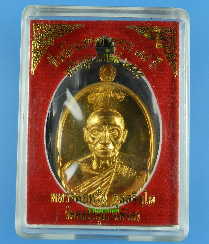 เหรียญสารพัดดี หลวงพ่อหวั่น วัดคลองคูณ จ.พิจิตร ปี 55 เนื้อทองแดง เลขสวย 31
