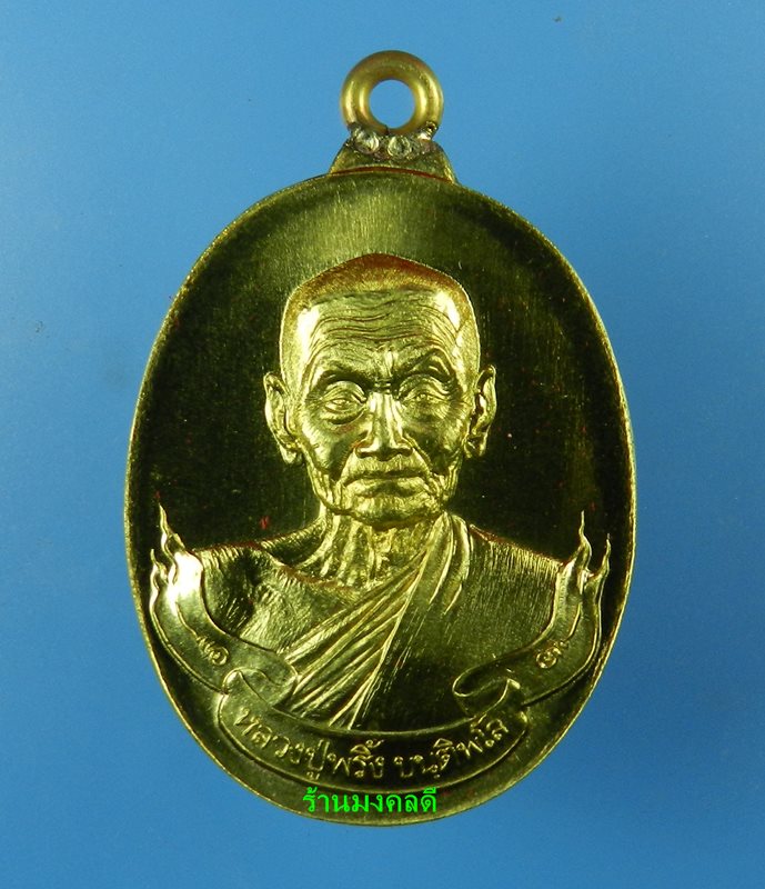 เหรียญห่วงเชื่อม รุ่นแรก หลวงพ่อพริ้ง ขันติพโล วัดซับชมพู่ จ.เพชรบูรณ์ ปี59 เนื้อทองฝาบาตร No.372