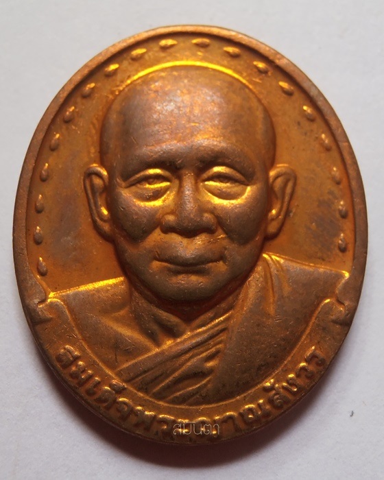 เหรียญสมเด็จพระญาณสังวร