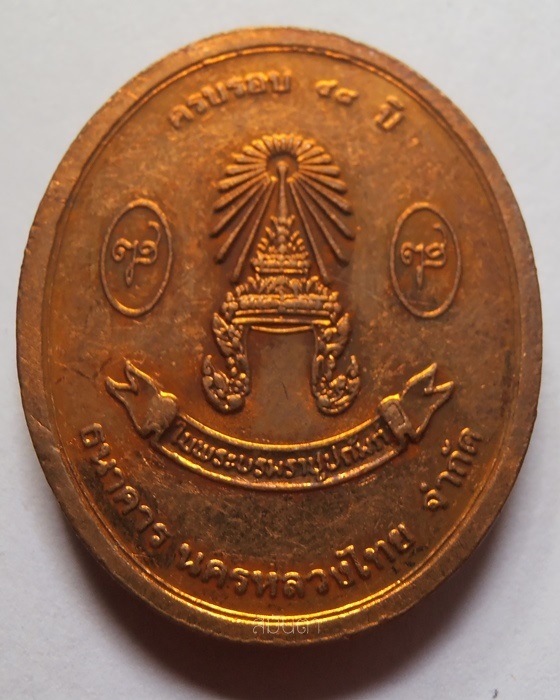 เหรียญสมเด็จพระญาณสังวร