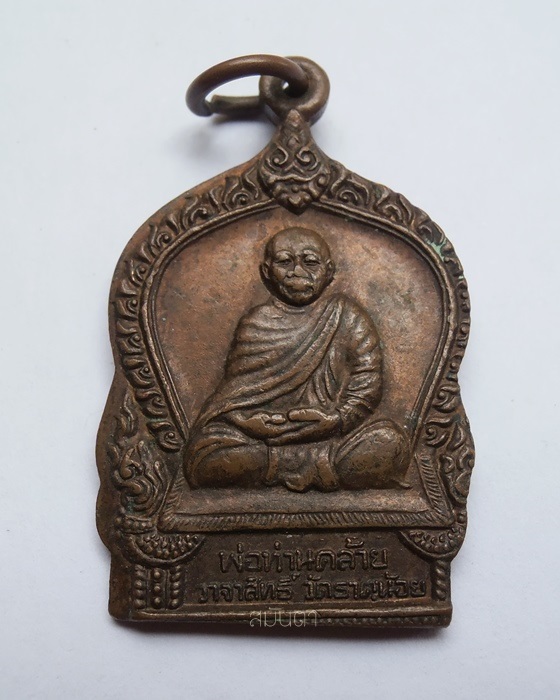 เหรียญหลวงพ่อคล้าย วาจาสิทธิ์ วัดธาตุน้อย  จ.นครศรีธรรมราช