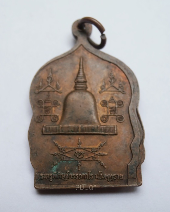 เหรียญหลวงพ่อคล้าย วาจาสิทธิ์ วัดธาตุน้อย  จ.นครศรีธรรมราช