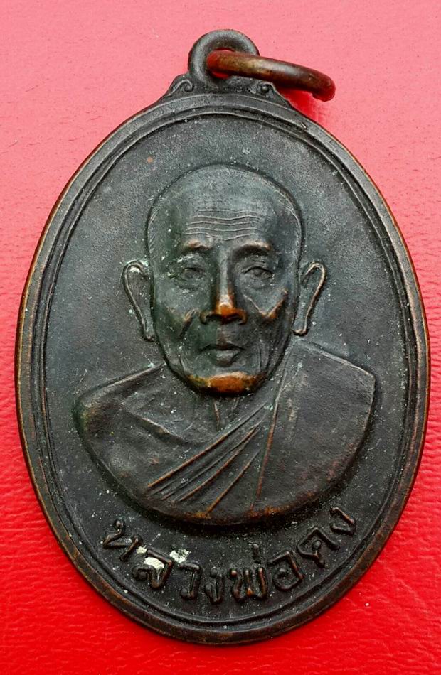 เหรียญแซยิดหน้าตรงหลวงพ่อคง สุวัณโณ วัดวังสรรพรส จ.จันทบุรี ปี 2517