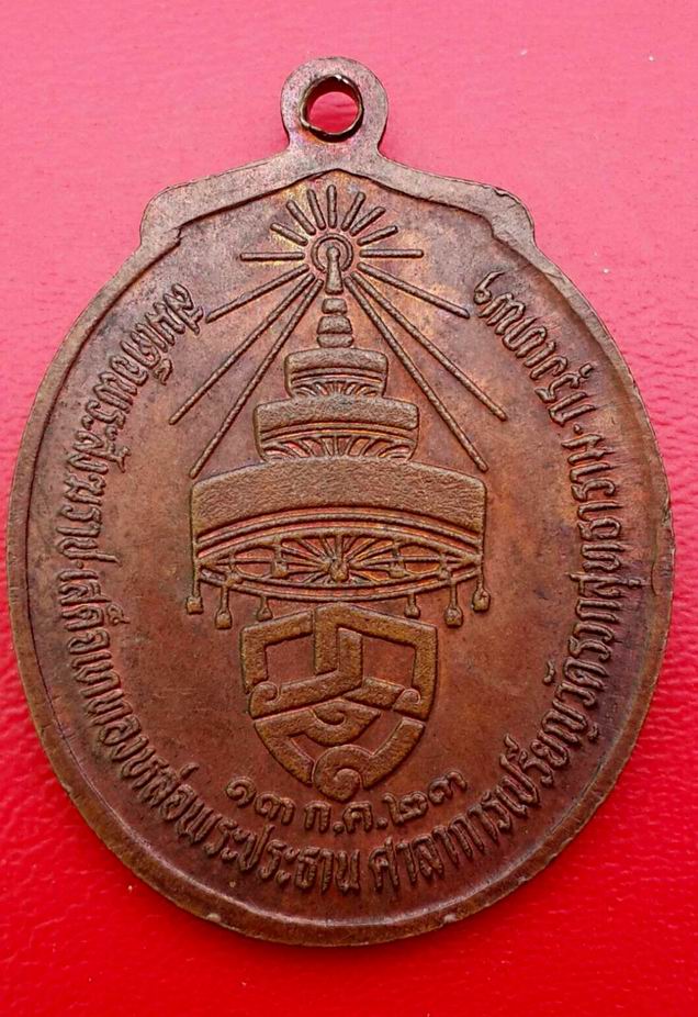 เหรียญหลวงพ่อคง สุวัณโณ วัดวังสรรพรส จ.จันทบุรี ปี 2523
