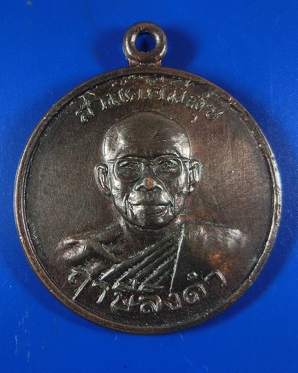 เหรียญสามัคคีมีสุข “กูผู้ชนะ” หลวงพ่อฤาษีลิงดำ วัดท่าซุง จ.อุทัยธานี ปี 2521